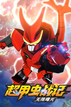 超甲虫战记第二季