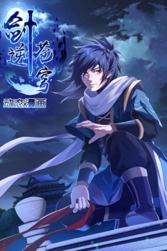 剑逆苍穹动态漫画