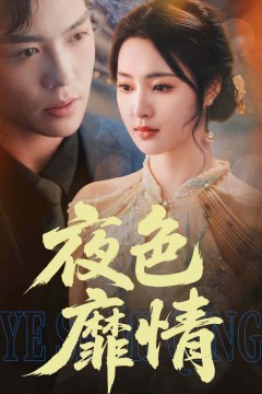 夜色靡情