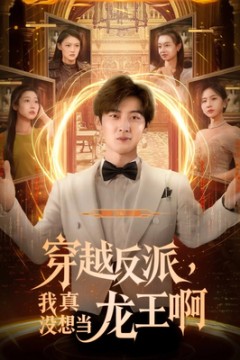 穿越反派，我真没想当龙王