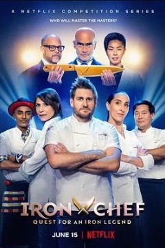 铁人料理：传奇争霸战