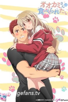 大神同学想要被吃掉