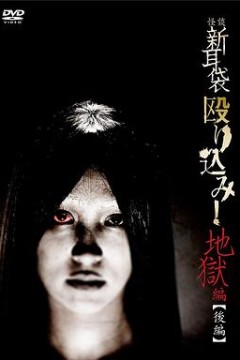 怪谈新耳袋地狱篇后篇