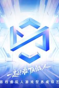 虚拟人成材计划