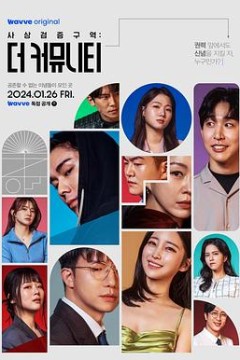 思想验证区域：The Community