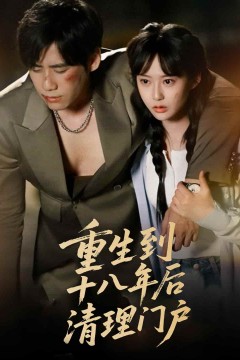 重生到十八年后清理门户