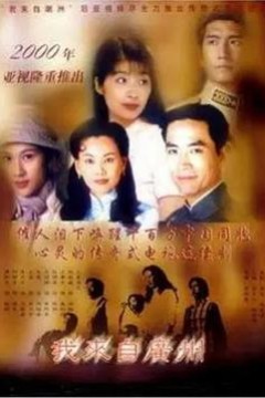 我来自广州粤语