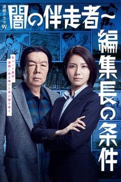 暗之伴走者2：主编的条件