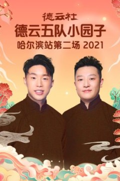 德云社德云五队小园子哈尔滨站第二场2021