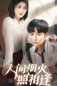 人间烟火照相逢