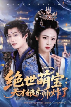 绝世萌宝：天才娘亲帅炸了