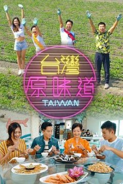 台湾原味道