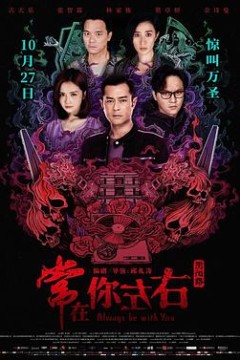 阴阳路21：常在你左右