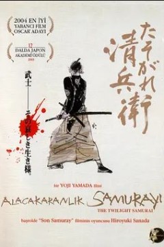 黄昏的清兵卫2002