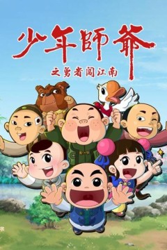 少年师爷之勇者闯江南