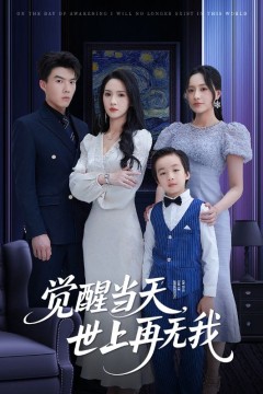 觉醒当天世上再无我