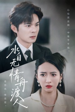 水自无情舟渡人