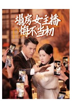 塌房女主播悔不当初