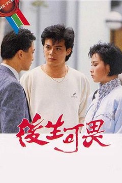 后生可畏1985