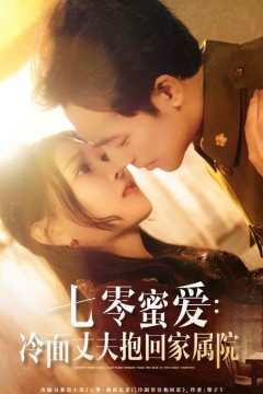 七零蜜爱冷面丈夫抱回家属院