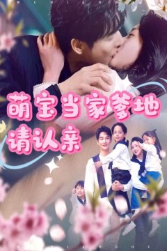 萌宝当家爹地请认亲