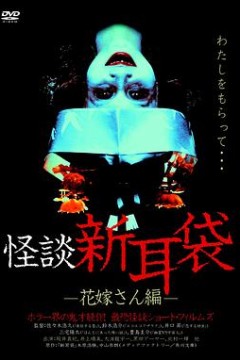 怪谈新耳袋新娘篇