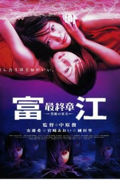 富江5：最终章禁断的果实