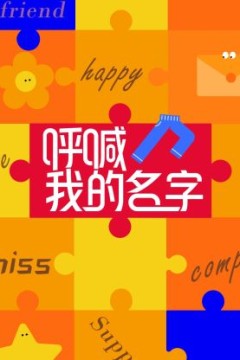呼喊我的名字