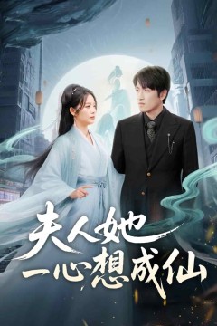 夫人她一心想成仙
