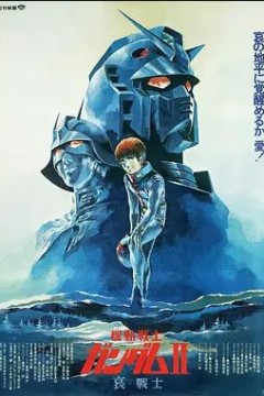 机动战士高达剧场版Ⅱ哀·战士