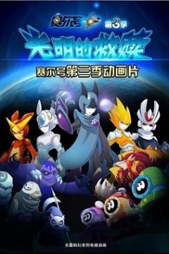 赛尔号第三季之光明的救赎