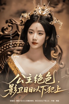 公主绝色影卫日日以下犯上