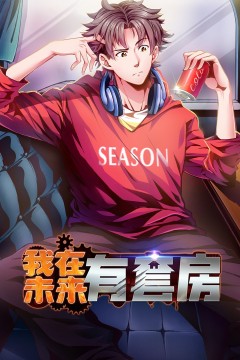 我在未来有套房·动态漫