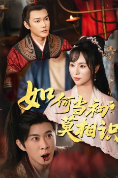 如何当初莫相识