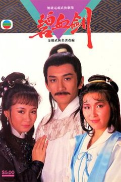 碧血剑1985国语