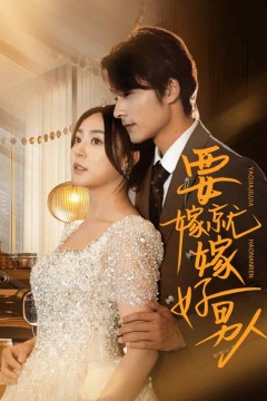 要嫁就嫁好男人