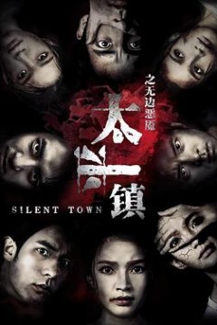 太平镇之无边恶魇