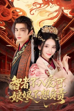 智者不入爱问娘娘不想负责