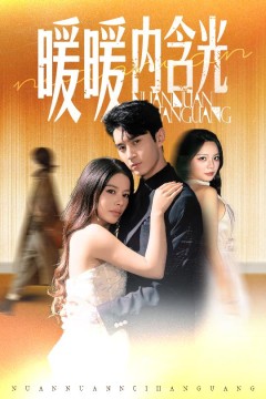 暖暖内含光(短剧版)