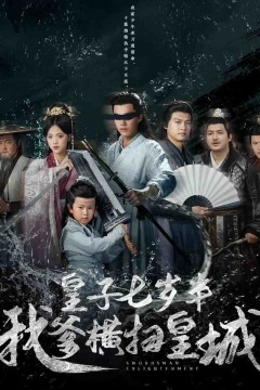 皇子七岁半我爹横扫皇城