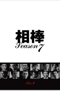 相棒第7季