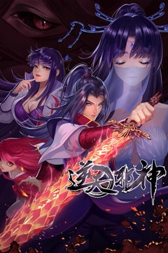 动态漫画·逆天邪神第二季