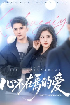 心不在焉的爱