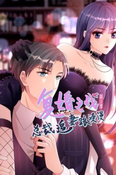复婚之战：总裁追妻路漫漫第二季