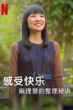 麻理惠的怦然心动之道2021