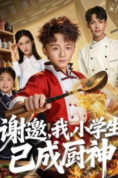 谢邀，我，小学生已成厨神