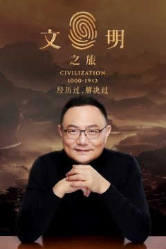 文明之旅第二季