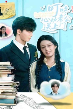 叮咚心动老公送上门