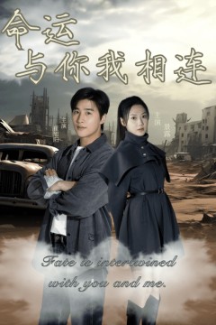 命运与你我相连