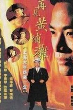 再见黄埔滩粤语